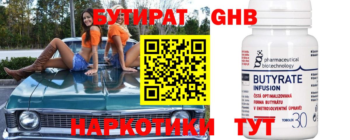 БУТИРАТ оксибутират Ревда